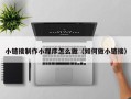 青州小链接制作小程序怎么做（如何做小链接）