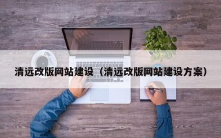 青州清远改版网站建设（清远改版网站建设方案）