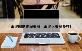 青州海淀网站建设美丽（海淀区美丽乡村）
