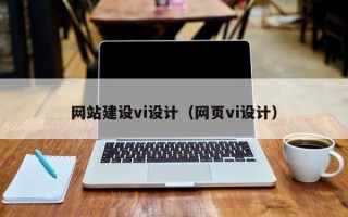 青州网站建设vi设计（网页vi设计）