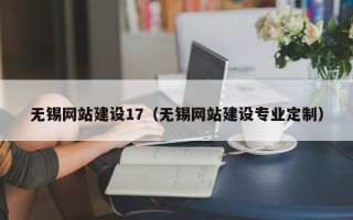 青州无锡网站建设17（无锡网站建设专业定制）