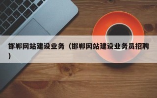青州邯郸网站建设业务（邯郸网站建设业务员招聘）