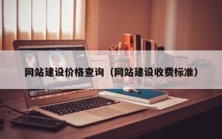 青州网站建设价格查询（网站建设收费标准）