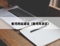 青州春湾网站建设（春湾风景区）
