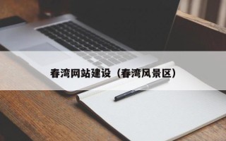 青州春湾网站建设（春湾风景区）