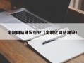 青州定制网站建设行业（定制化网站建设）