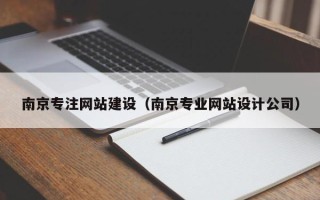 青州南京专注网站建设（南京专业网站设计公司）