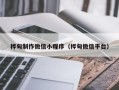 青州桦甸制作微信小程序（桦甸微信平台）