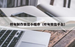 青州桦甸制作微信小程序（桦甸微信平台）
