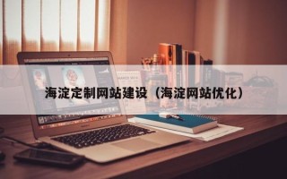 青州海淀定制网站建设（海淀网站优化）