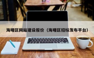 青州海曙区网站建设报价（海曙区招标发布平台）