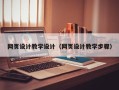 青州网页设计教学设计（网页设计教学步骤）