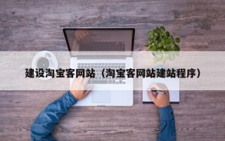 青州建设淘宝客网站（淘宝客网站建站程序）