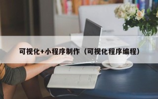 青州可视化+小程序制作（可视化程序编程）