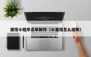 青州酒馆小程序点单制作（小酒馆怎么结账）
