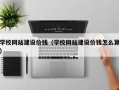 青州学校网站建设价钱（学校网站建设价钱怎么算）