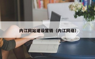青州内江网站建设营销（内江网络）