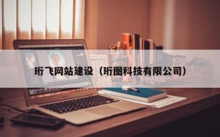 青州珩飞网站建设（珩图科技有限公司）
