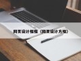 青州网页设计框框（网页设计方框）