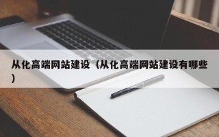 青州从化高端网站建设（从化高端网站建设有哪些）