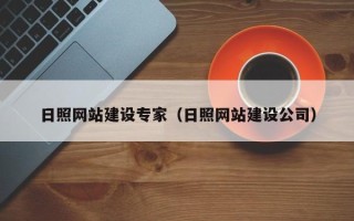 青州日照网站建设专家（日照网站建设公司）