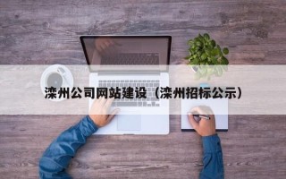 青州滦州公司网站建设（滦州招标公示）
