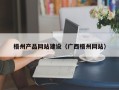 青州梧州产品网站建设（广西梧州网站）