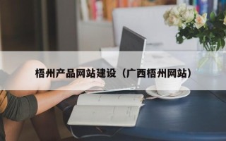 青州梧州产品网站建设（广西梧州网站）